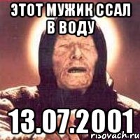 ЭТОТ МУЖИК ССАЛ В ВОДУ 13.07.2001