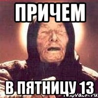 причем в пятницу 13