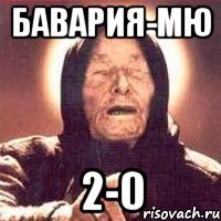 Бавария-МЮ 2-0