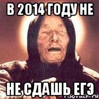 В 2014 году не Не сдашь ЕГЭ