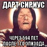 дарт сириус через 594 лет после 1 го эпизода