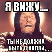 Я вижу.... Ты не должна быть с Коляй