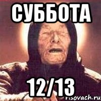 Суббота 12/13