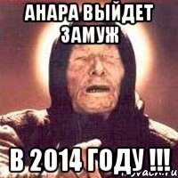 Анара выйдет замуж В 2014 году !!!