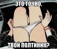 Это точно, Твой полтиник?