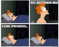 ВОУ, ДОСТРОИЛИ МБК А БЛИН, ПРИСНИЛОСЬ...