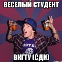 Веселый студент ВКГТУ (СДИ)