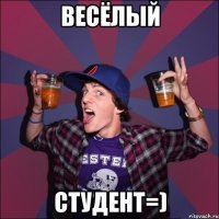 Весёлый студент=)