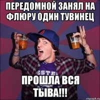 ПЕРЕДОМНОЙ ЗАНЯЛ НА ФЛЮРУ ОДИН ТУВИНЕЦ ПРОШЛА ВСЯ ТЫВА!!!