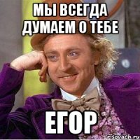 мы всегда думаем о тебе егор