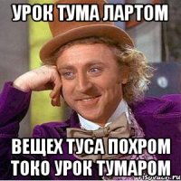 урок тума лартом вещех туса похром токо урок тумаром