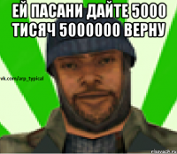 Ей пасани дайте 5000 тисяч 5000000 верну 