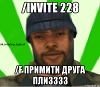 /invite 228 /f примити друга плизззз