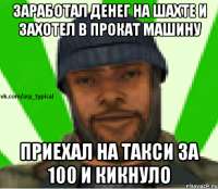 Заработал денег на шахте и захотел в прокат машину Приехал на такси за 100 и кикнуло