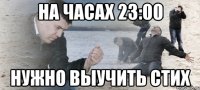 на часах 23:00 нужно выучить стих