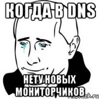 Когда в DNS Нету новых мониторчиков