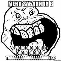 Меня забанили в WOOOOOOOOORLD OOOOOOOOOOOF TAAAAAAAAAAAAAAAAAAANKS