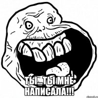  ты...ты мне написала!!!