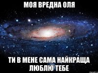 Моя вредна Оля Ти в мене сама найкраща люблю тебе