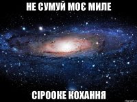 не сумуй моє миле сірооке кохання