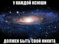 У каждой ксюши должен быть свой никита