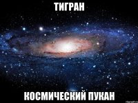 Тигран Космический пукан