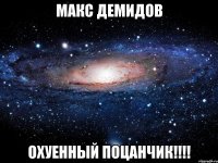 Макс Демидов Охуенный поцанчик!!!!