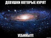 ДЕВУШКИ КОТОРЫЕ КУРЯТ УЕБИНЫ!!!