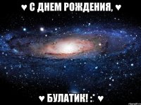 ♥ С Днем Рождения, ♥ ♥ Булатик! :* ♥