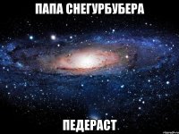 папа снегурбубера педераст