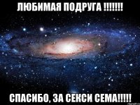 любимая подруга !!!!!!! спасибо, за секси Сема!!!!!