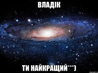 Владік ти найкращий***)