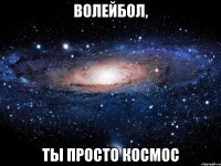 Волейбол, ты просто космос