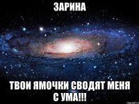 Зарина твои ямочки сводят меня с ума!!!