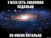 у всех есть знакомая педалька по имени виталька