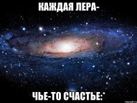 Каждая Лера- чье-то счастье:*