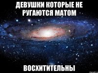 ДЕВУШКИ КОТОРЫЕ НЕ РУГАЮТСЯ МАТОМ ВОСХИТИТЕЛЬНЫ