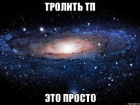 Тролить тп это просто