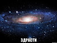  здрасти