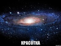  Красотка