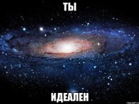 Ты Идеален