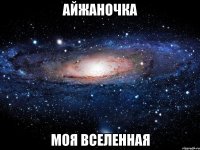 Айжаночка Моя вселенная