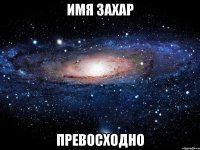 Имя Захар Превосходно