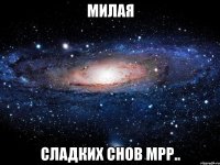 Милая Сладких снов мрр..