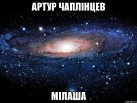 артур чаплінцев МІЛАША