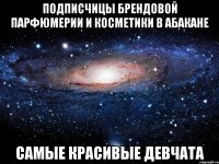 Подписчицы брендовой парфюмерии и косметики в Абакане САМЫЕ КРАСИВЫЕ ДЕВЧАТА