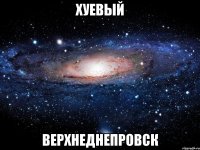 Хуевый Верхнеднепровск