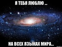 Я тебя люблю ... На всех языках мира...