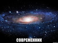  СОВРЕМЕННИК