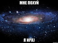 Мне похуй Я Ира)